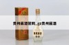 贵州酱酒管网_gz贵州酱酒