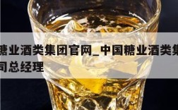 中国糖业酒类集团官网_中国糖业酒类集团有限公司总经理